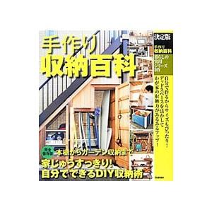 手作り収納百科