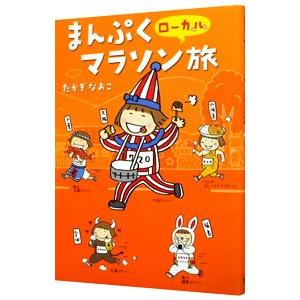 まんぷくローカルマラソン旅 たかぎなおこ T ネットオフ まとめてお得店 通販 Yahoo ショッピング