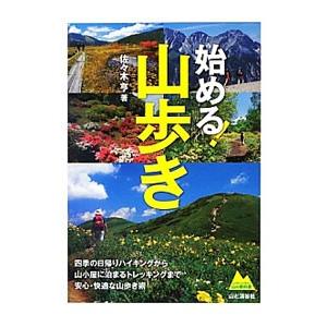 始める！山歩き／佐々木亨（１９６１〜）
