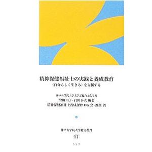 精神保健福祉士の実践と養成教育／金田知子