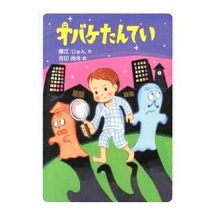 オバケたんてい/藤江じゅんの商品画像