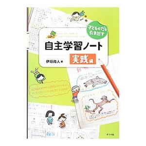 子どもの力を引き出す自主学習ノート実践編／伊垣尚人