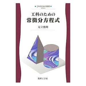 工科のための常微分方程式／足立俊明