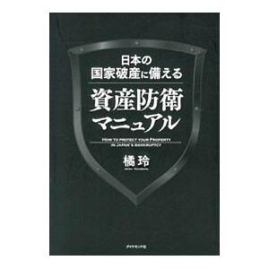 日本の国家破産に備える資産防衛マニュアル／橘玲