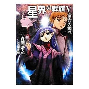 星界の戦旗（星界シリーズ８） 5／森岡浩之