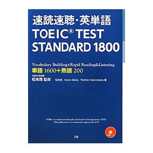 速読速聴・英単語ＴＯＥＩＣ ＴＥＳＴ ＳＴＡＮＤＡＲＤ１８００／Ｚ会