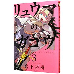 リュウマのガゴウ 3 電子書籍版 宮下裕樹 B Ebookjapan 通販 Yahoo ショッピング