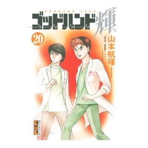 ゴッドハンド輝 20／山本航暉