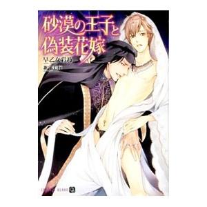 砂漠の王子と偽装花嫁／早乙女彩乃