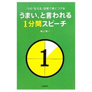 １０の「伝える」技術で身につける うまい、と言われる１分間スピーチ／晴山陽一