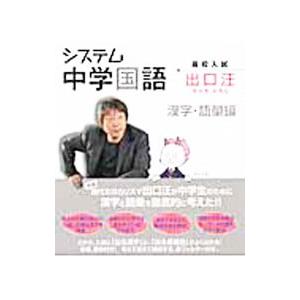 システム中学国語 漢字・語彙編／出口汪