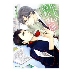 年下の高校教師／秀香穂里