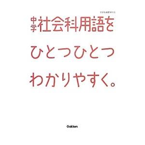 中学社会科用語をひとつひとつわかりやすく。／学研教育出版【編】