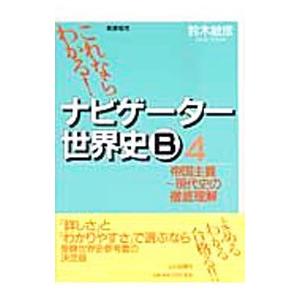 これならわかる！ナビケーター世界史Ｂ ４ 帝国主義〜現代史の徹底理解／鈴木敏彦【編著】