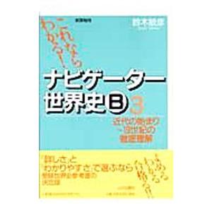 これならわかる！ナビケーター世界史Ｂ ３ 近代の始まり〜１９世紀の徹底理解／鈴木敏彦【編著】