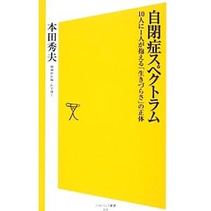 自閉症スペクトラム／本田秀夫｜netoff2