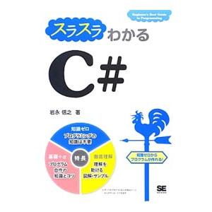 スラスラわかるＣ＃／岩永信之