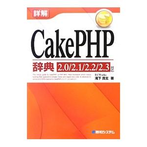 詳解ＣａｋｅＰＨＰ辞典／滝下真玄