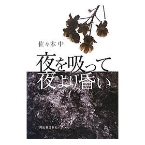 夜を吸って夜より昏い／佐々木中