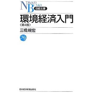 環境経済入門／三橋規宏