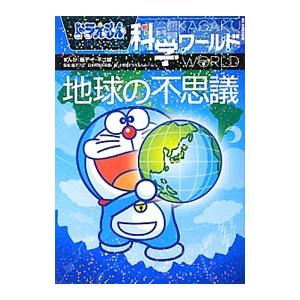 ドラえもん科学ワールド地球の不思議／藤子・Ｆ・不二雄｜netoff2