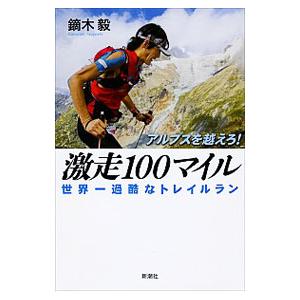 アルプスを越えろ！激走１００マイル／鏑木毅