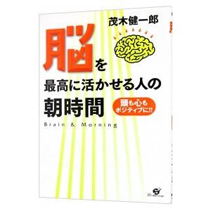 脳を最高に活かせる人の朝時間/茂木健一郎の商品画像