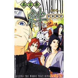 ＮＡＲＵＴＯ−ナルト−名言集絆−ＫＩＺＵＮＡ− 地ノ巻／岸本斉史