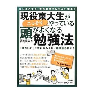 現役東大生がこっそりやっている、頭がよくなる勉強法／清水章弘（１９８７〜）