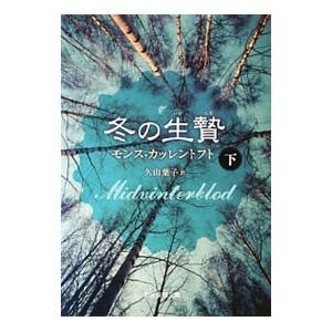 冬の生贄 下／モンス・カッレントフト
