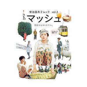 マッシュ−菊池亜希子ムック− ｖｏｌ．3／菊池亜希子