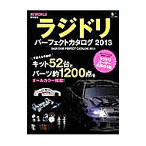 ラジドリパーフェクトカタログ 2013／〓出版社