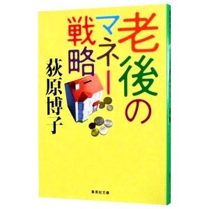 老後のマネー戦略／荻原博子