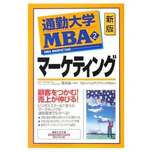 通勤大学ＭＢＡ ２／グローバルタスクフォース株式会社