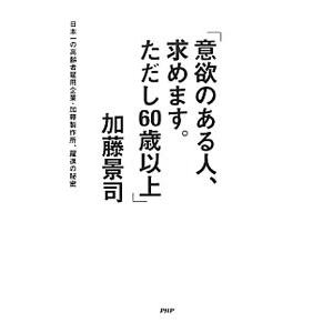 意欲のある人、求めます。ただし６０歳以上／加藤景司
