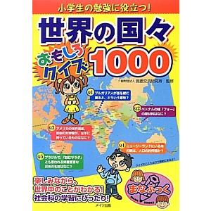 小学生の勉強に役立つ！世界の国々おもしろクイズ１０００／言語交流研究所