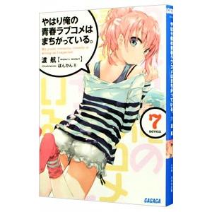 やはり俺の青春ラブコメはまちがっている。 7／渡航
