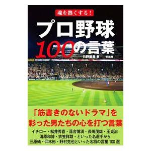 魂を熱くさせるプロ野球100の言葉   /彩図社/竹野敏貴）
