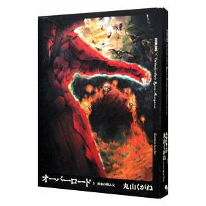 オーバーロード(3) −鮮血の戦乙女−／丸山くがね