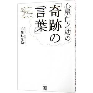心屋仁之助の「奇跡の言葉」／心屋仁之助