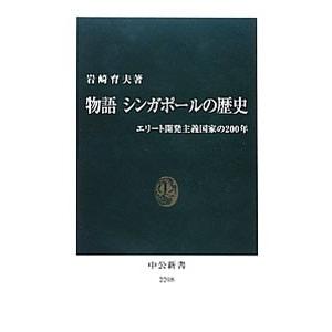 物語シンガポールの歴史／岩崎育夫