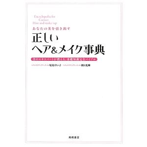 正しいヘア＆メイク事典／尾花けい子