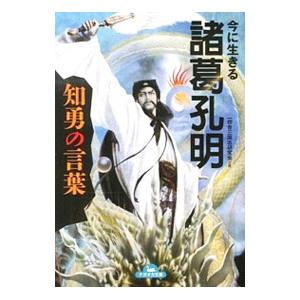 今に生きる諸葛孔明知勇の言葉／一校舎