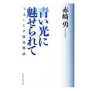 青い光に魅せられて／赤崎勇