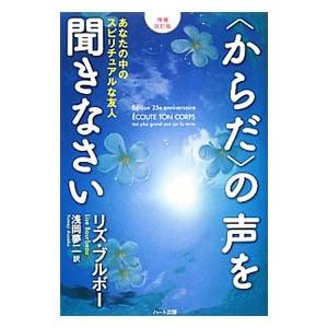 〈からだ〉の声を聞きなさい／ＢｏｕｒｂｅａｕＬｉｓｅ