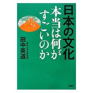 日本の文化 本当は何がすごいのか／田中英道