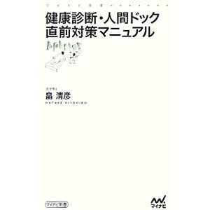 健康診断・人間ドック直前対策マニュアル／畠清彦