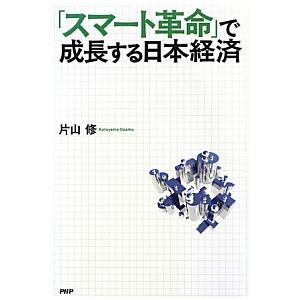 「スマート革命」で成長する日本経済／片山修