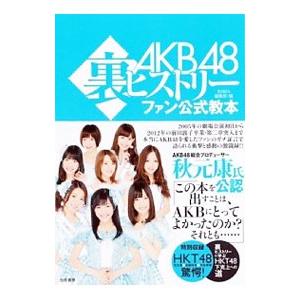 ＡＫＢ４８裏ヒストリーファン公式教本／コアマガジン