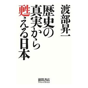 歴史の真実から甦える日本／渡部昇一